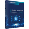 学习优化方法及应用 王甲海等 9787030857194 商品缩略图0