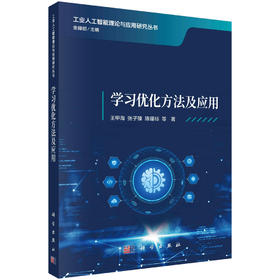 学习优化方法及应用 王甲海等 9787030857194