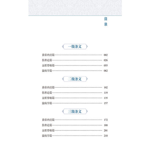 中医药经典能力 等级考试指南随身记 全国中医药经典能力等级考试辅导丛书 张涛 郝征 主编 9787521464061中国医药科技出版社 商品图3