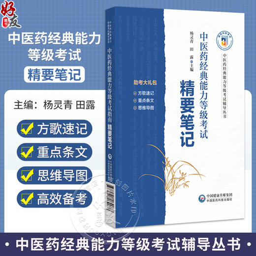 中医药经典能力等级考试精要笔记 杨灵青 田露 主编 中医药经典能力等级考试辅导丛书 中医 考试9787521464078 中国医药科技出版社 商品图0