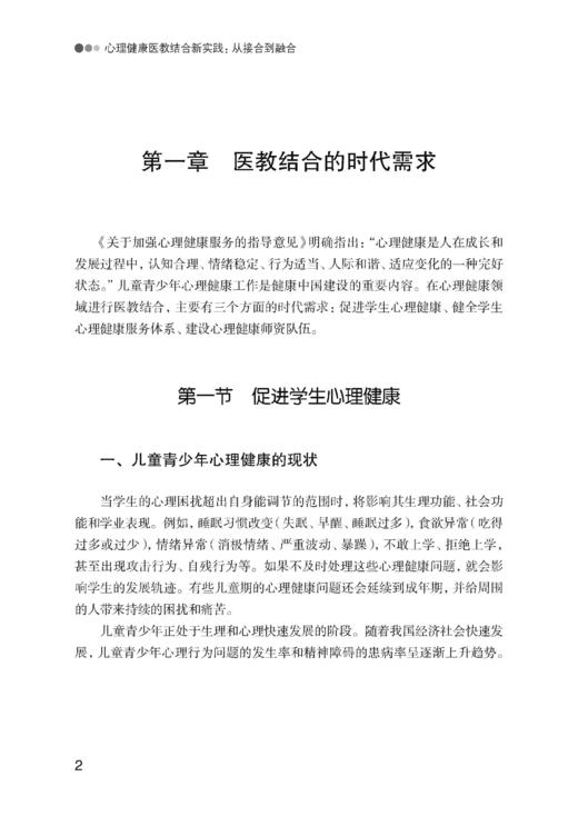 心理健康医教结合新实践：从接合到融合（预售） 商品图3