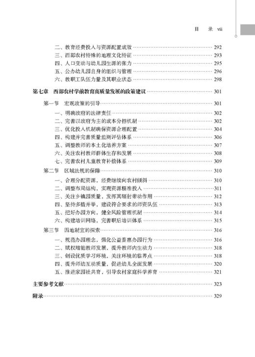 中国西部农村幼儿园质量评估与政策供给研究 程秀兰 9787030859136 商品图7