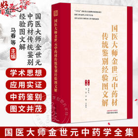 国医大师金世元中药材传统鉴别经验图文解 马春 金艳 王春生 国医大师金世元中药学全集 中医中药 9787524702283 中国中医药出版社