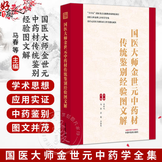 国医大师金世元中药材传统鉴别经验图文解 马春 金艳 王春生 国医大师金世元中药学全集 中医中药 9787524702283 中国中医药出版社 商品图0