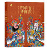 吉庆年画图谱 商品缩略图4