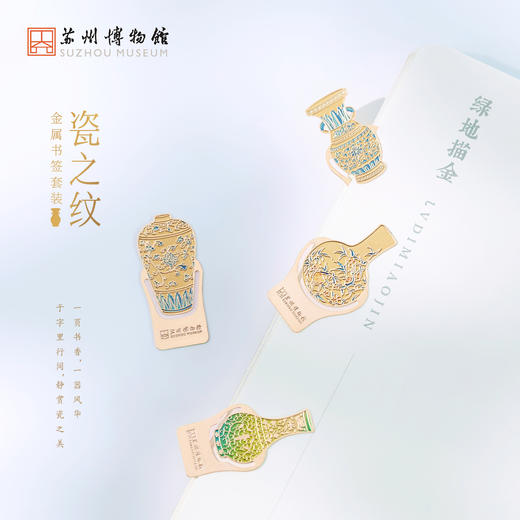 苏州博物馆 瓷之纹金属书签套装文物造型精致轻薄坚韧 商品图0
