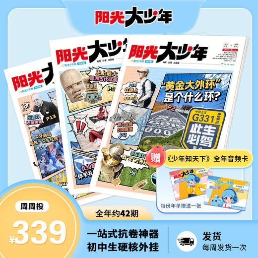 阳光少年报初中版·阳光大少年（1年共约42期）月投/期期投  2026年10月起订 商品图1