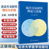混合方法研究理论与实践 孙昕霙 褚红玲 它系统梳理了混合方法研究的历史发展脉络，提供了可操作的实施路径 北京大学医学出版社 商品缩略图0