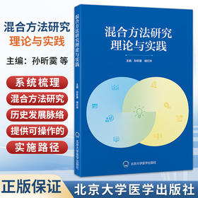 混合方法研究理论与实践 孙昕霙 褚红玲 它系统梳理了混合方法研究的历史发展脉络，提供了可操作的实施路径 北京大学医学出版社