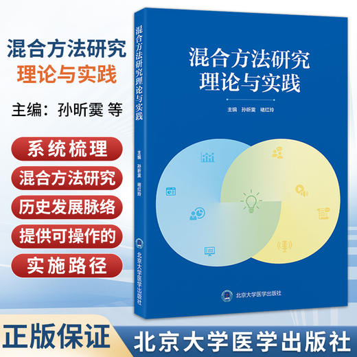 混合方法研究理论与实践 孙昕霙 褚红玲 它系统梳理了混合方法研究的历史发展脉络，提供了可操作的实施路径 北京大学医学出版社 商品图0