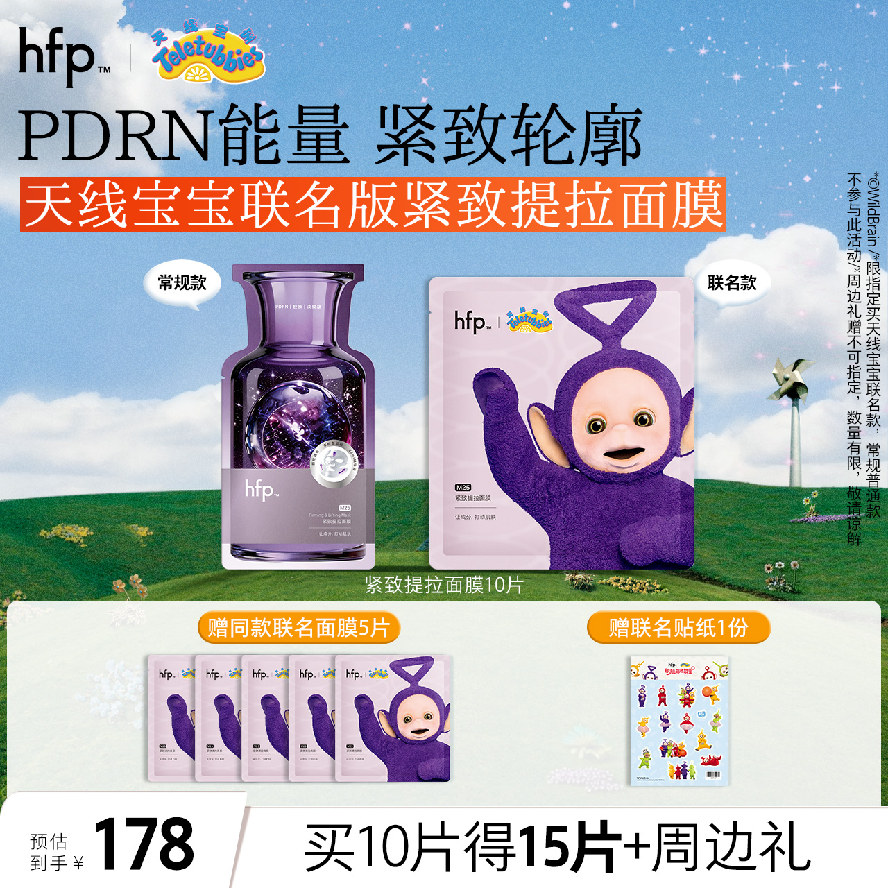 【正品直售】hfp™紧致提拉面膜 天线宝宝联名