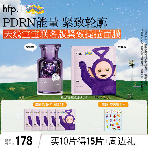 【正品直售】hfp™紧致提拉面膜 天线宝宝联名 商品图0