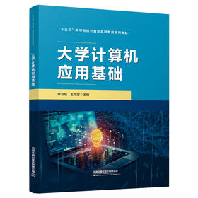 336110大学计算机应用基础