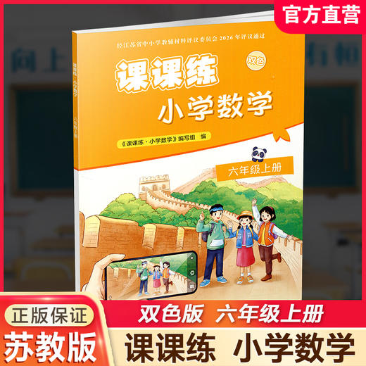 2026秋 课课练 小学数学六年级上册 6上 含答案 小学教辅 不含试卷 江苏凤凰教育出版社 商品图0