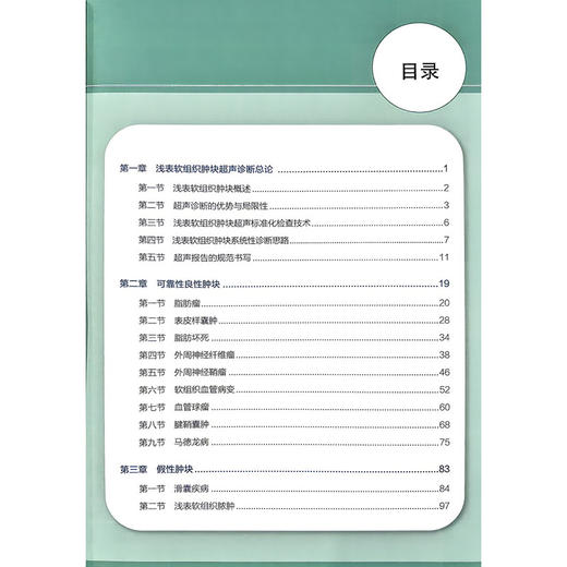 浅表软组织肿块 超声影像图解与鉴别策略 吕淑懿 许伶俐 全书始终秉持 以共识为纲 以病例为证 9787523538623科学技术文献出版社 商品图3