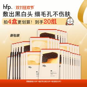 【正品直售】hfp™果酸黑头改善鼻贴套装