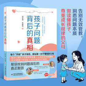 孩子问题背后的真相