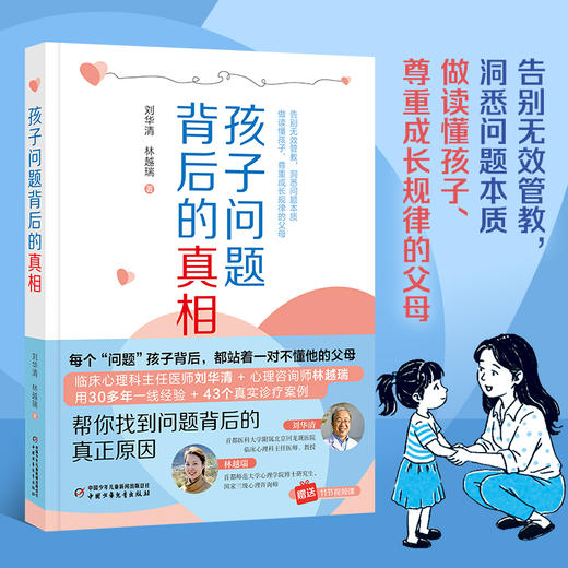 孩子问题背后的真相 商品图0
