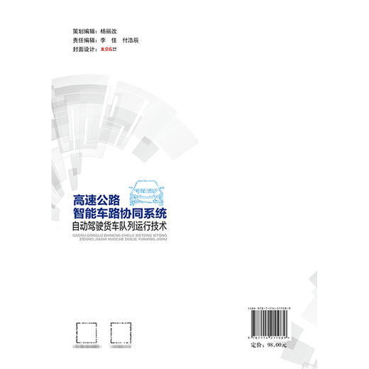 高速公路智能车路协同系统自动驾驶货车队列运行技术 商品图1