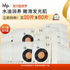 【正品直售】hfp™双萃润泽油敷面膜