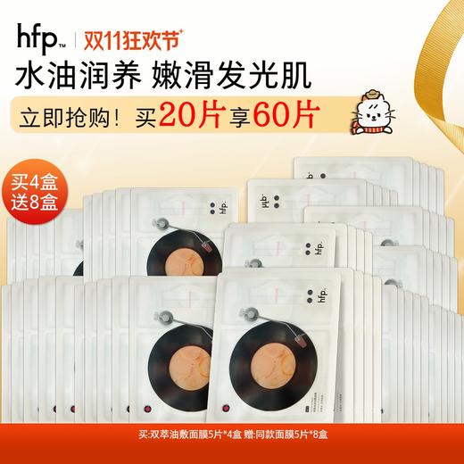 【正品直售】hfp™双萃润泽油敷面膜 商品图0