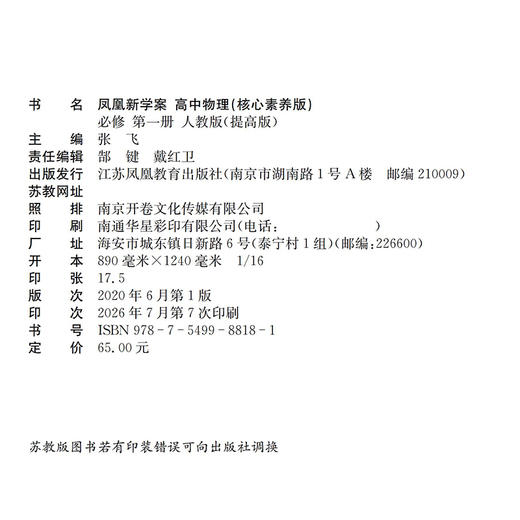 2026年 凤凰新学案 高中物理 必修 第一册 人教版 提高版 必修1 学生用书 高中教辅 核心素养版 江苏凤凰教育出版社 商品图1