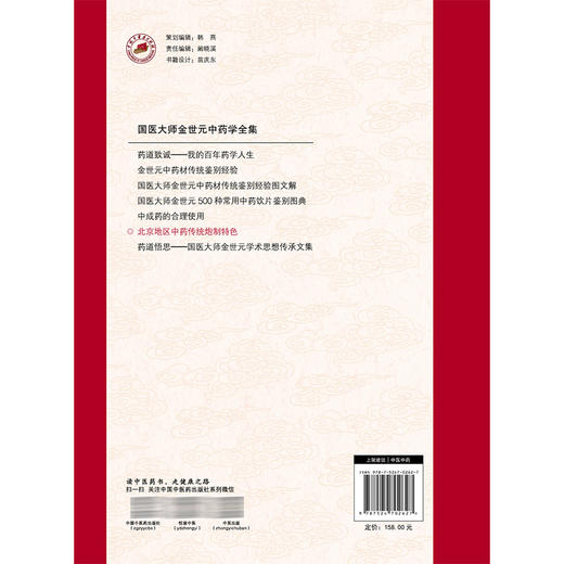 北京地区中药传统炮制特色 于葆墀 鞠海 金艳 李京生 主编 国医大师金世元中药学全集 中国中医 9787524702627 中国中医药出版社 商品图2
