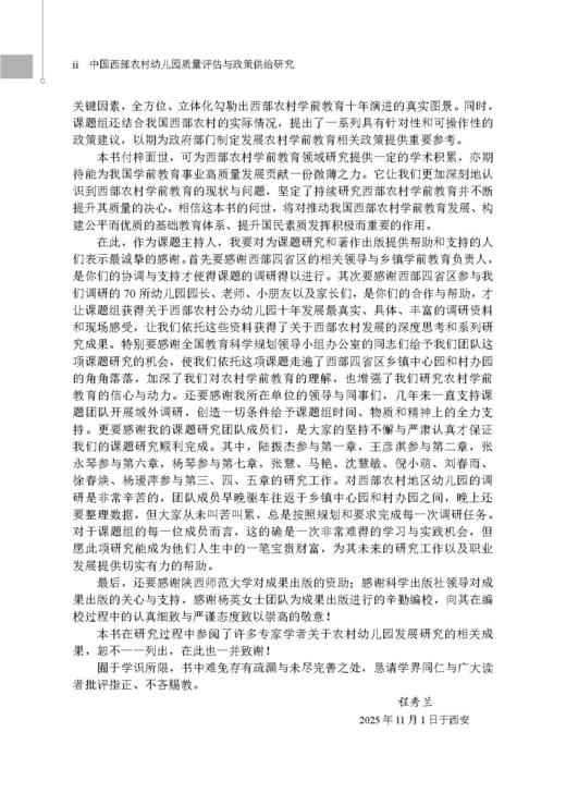 中国西部农村幼儿园质量评估与政策供给研究 程秀兰 9787030859136 商品图2