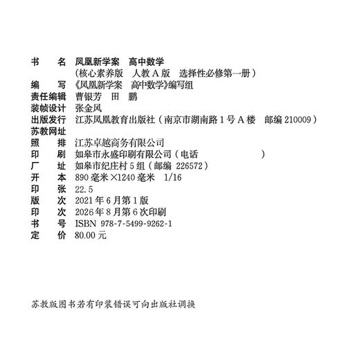2026年 凤凰新学案 高中数学  人教A版 选择性必修第一册 课堂本 中学教辅 高中教辅 选择性必修第1册 核心素养版 学生用书 商品图2