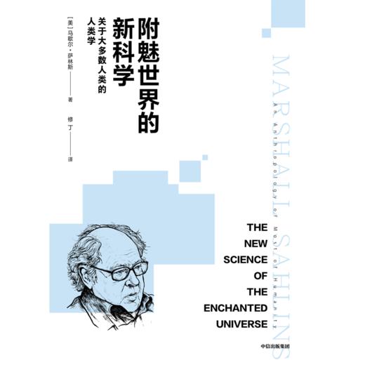 中信出版 | 附魅世界的新科学：关于大多数人类的人类学 商品图2