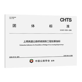 上跨高速公路桥梁拆除工程估算指标（T/CHTS  10294—2026）