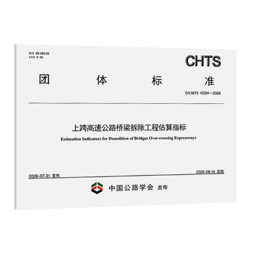 上跨高速公路桥梁拆除工程估算指标（T/CHTS  10294—2026） 商品图0