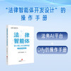法律智能体设计师(LAD)实操手册 法天使-智能法务部 法律出版社 商品缩略图0