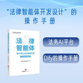 法律智能体设计师(LAD)实操手册 法天使-智能法务部 法律出版社