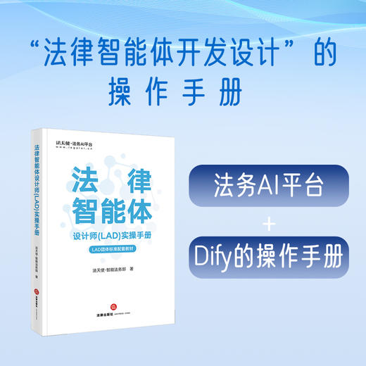 法律智能体设计师(LAD)实操手册 法天使-智能法务部 法律出版社 商品图0