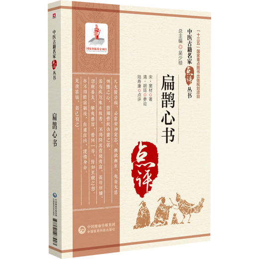 扁鹊心书 中医古籍名家点评丛书 宋 窦材 著 包括常用经典著作 历代各科名著 以及古今临证 案头常备的中医读物中国医药科技出版社 商品图1