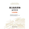 港口危险货物品名目录（2026年版） 商品缩略图3