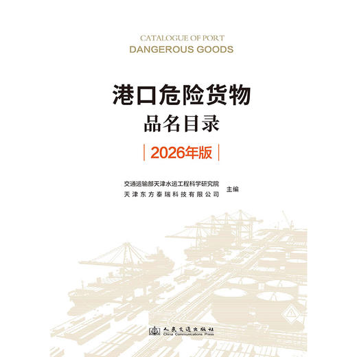 港口危险货物品名目录（2026年版） 商品图3