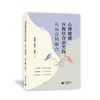 心理健康医教结合新实践：从接合到融合（预售） 商品缩略图0