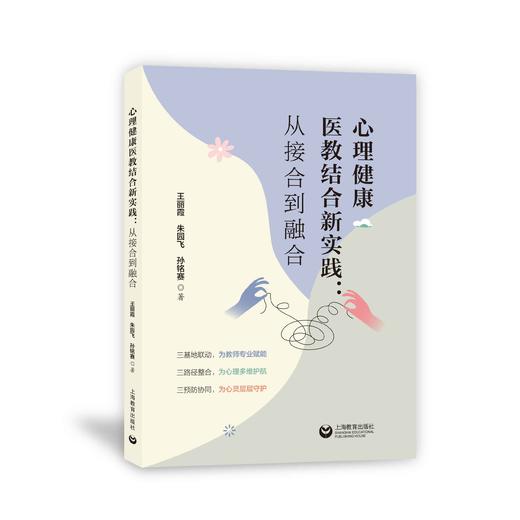 心理健康医教结合新实践：从接合到融合（预售） 商品图0