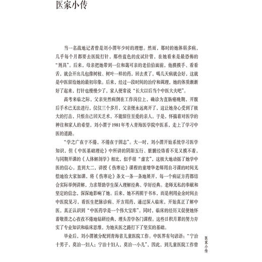 刘小渭儿科临证实录 名老中医临证医案精粹儿科卷 孙梦甜 万军 曹霞 供中医儿科临床医师 中医院校师生等参阅 中国医药科技出版社 商品图4