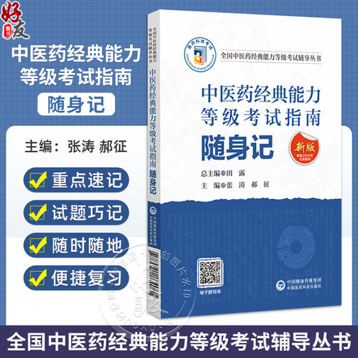 中医药经典能力 等级考试指南随身记 全国中医药经典能力等级考试辅导丛书 张涛 郝征 主编 9787521464061中国医药科技出版社 商品图0