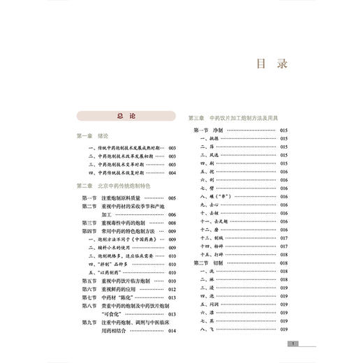 北京地区中药传统炮制特色 于葆墀 鞠海 金艳 李京生 主编 国医大师金世元中药学全集 中国中医 9787524702627 中国中医药出版社 商品图3