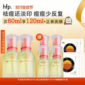 【正品直售】hfp™祛痘修印精华
