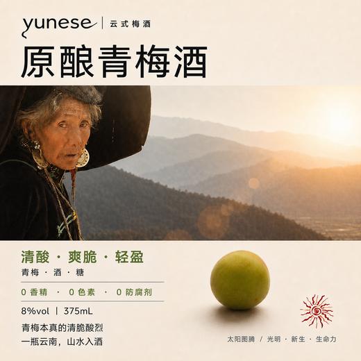 【醇和温润 甘醇清冽】yunese梅酒 赴一场云南山野之约 一口解锁松弛微醺 商品图8