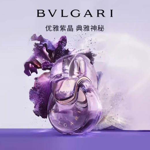 【跨境】Bvlgari/宝格丽 紫水晶女士淡香水 EDT 50ml新旧版本随机发 商品图0