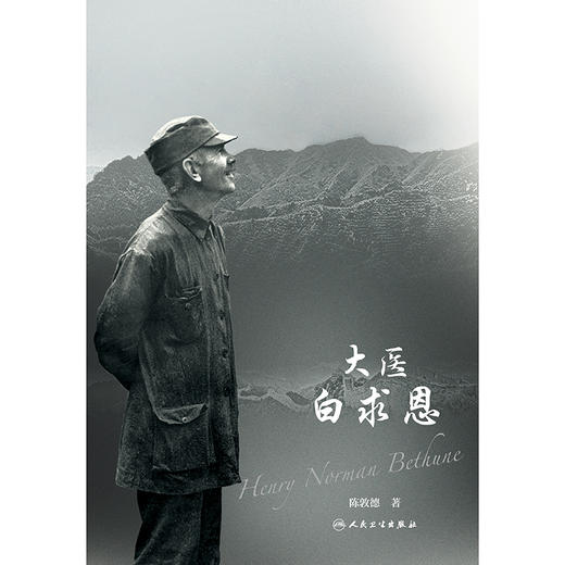 大医白求恩 商品图1