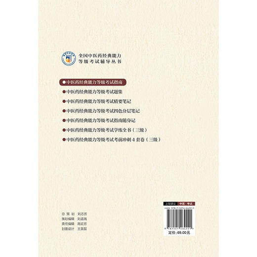 中医药经典能力等级考试指南 新版根据2026年大纲编写 魏凯峰 赵岩松 毕蕾 等主编 中医 考试 9787521464221中国医药科技出版社 商品图2