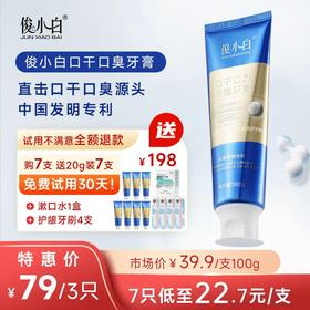 【复旦院士团队研发 根源改善干臭 三甲口腔临床认证】俊小白口干口臭牙膏100g*3支（赠小样20g*3+护龈牙刷2+漱口水1盒