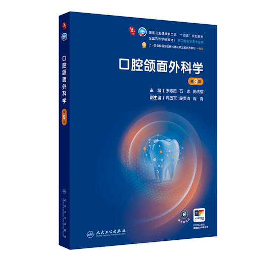 口腔颌面外科学（第9版） 商品图0